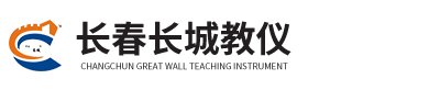长春市长城教学仪器有限公司